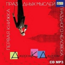 Слушать онлайн аудиокниги Первая книжка праздных мыслей праздного человека Аудиокнига Первая книжка праздных мыслей праздного человека