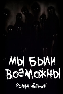 Аудиокнига Мы были возможны