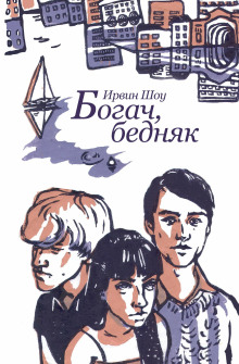 Аудиокнига Богач, бедняк