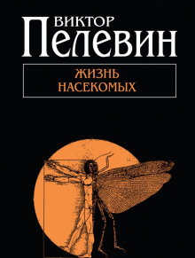 Аудиокнига Жизнь насекомых