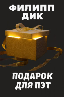 Аудиокнига Подарок для Пэт