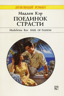 Аудиокнига Поединок страсти