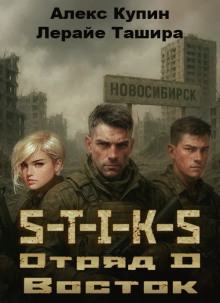 Аудиокнига S-T-I-K-S. Отряд D. Восток