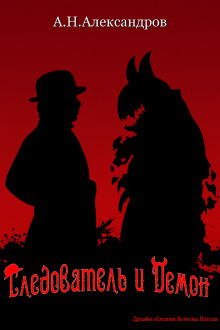 Аудиокнига Следователь и Демон