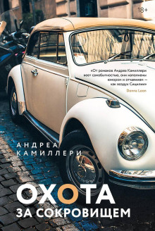 Аудиокнига Охота за сокровищем