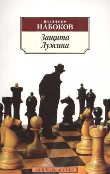 Аудиокнига Защита Лужина