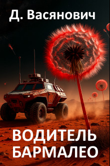 Аудиокнига Водитель Бармалео