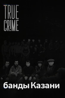 Аудиокнига Как компании дворовых пацанов превратились в ОПГ?