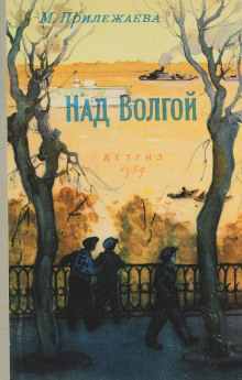 Аудиокнига Над Волгой