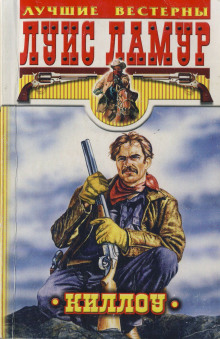 Аудиокнига Киллоу