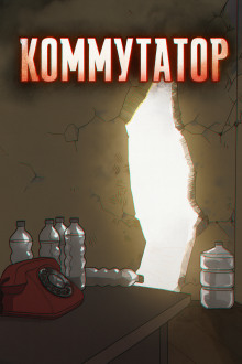 Аудиокнига Коммутатор