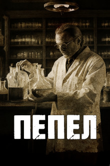 Аудиокнига Пепел