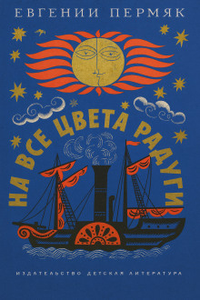Аудиокнига На все цвета радуги