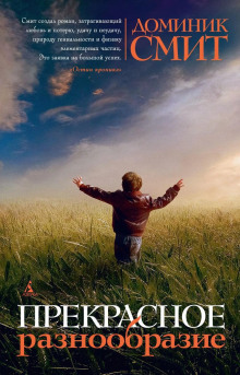 Аудиокнига Прекрасное разнообразие