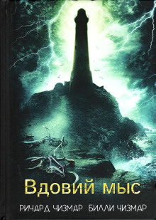 Аудиокнига Вдовий мыс