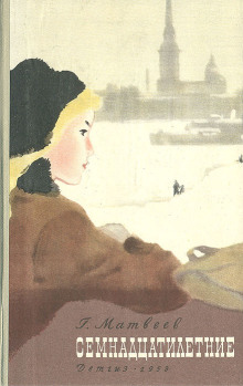 Аудиокнига Семнадцатилетние