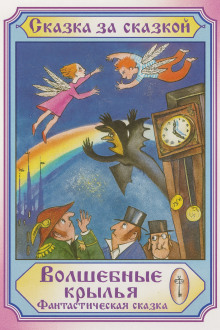 Аудиокнига Волшебные крылья