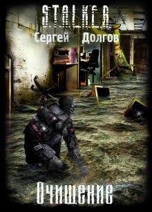Аудиокнига S.T.A.L.K.E.R. Очищение