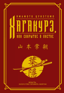 Аудиокнига Хагакурэ. (Сокрытое в листве)