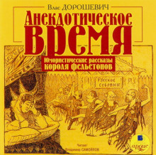 Слушать онлайн аудиокниги Анекдотическое время Аудиокнига Анекдотическое время
