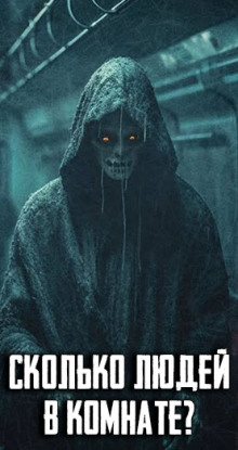 Аудиокнига Сколько людей в комнате?