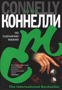 Слушать онлайн аудиокниги По сценарию мафии Аудиокнига По сценарию мафии