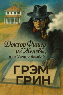 Аудиокнига Доктор Фишер из Женевы, или Ужин с бомбой