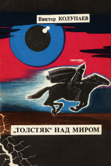 Аудиокнига «Толстяк» над миром