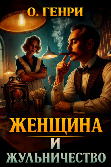 Аудиокнига Женщина и жульничество