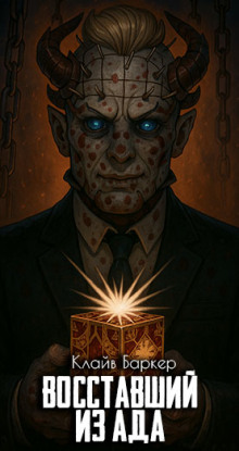 Аудиокнига Восставший из ада
