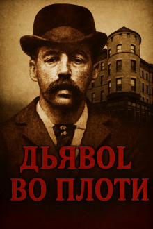 Аудиокнига Замок ужасов в Чикаго