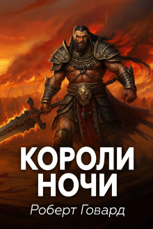 Аудиокнига Короли ночи