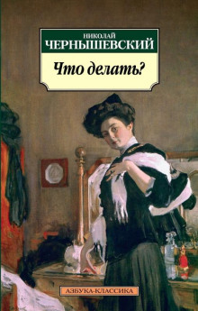 Слушать онлайн аудиокниги Что делать? Аудиокнига Что делать?