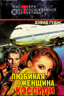 Аудиокнига Любимая женщина Кэссиди