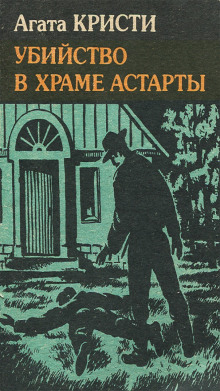 Аудиокнига Убийство в храме Астарты