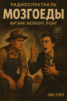 Аудиокнига Мозгоеды