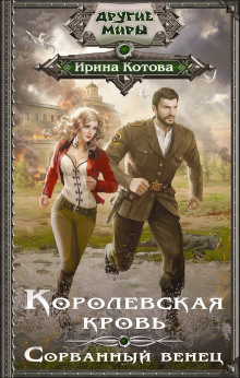 Слушать онлайн аудиокниги Сорванный венец Аудиокнига Сорванный венец
