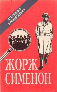 Аудиокнига Мегрэ в кабаре «Пикрат»