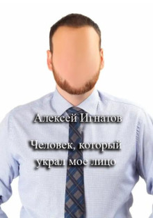 Аудиокнига Человек, который украл мое лицо
