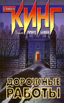 слушать аудиокнигу Дорожные работы Аудиокнига Дорожные работы