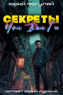 Аудиокнига Секреты Чон Ван Ги