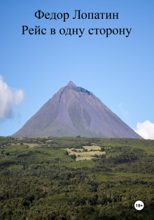 Аудиокнига Рейс в одну сторону