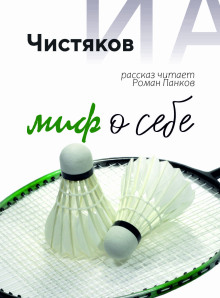 Аудиокнига Миф о себе