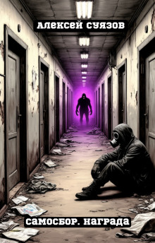 Аудиокнига Самосбор. Награда