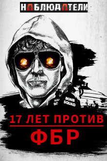 Аудиокнига Долгая охота ФБР на “Клуб Свободы”