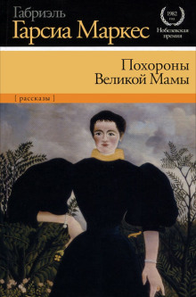 Аудиокнига Похороны Великой Мамы