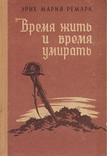 Аудиокнига Время жить и время умирать
