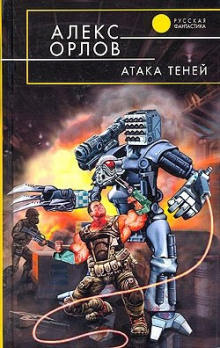 Слушать онлайн аудиокниги Атака теней Аудиокнига Атака теней