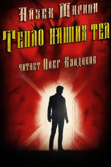 Аудиокнига Тепло наших тел