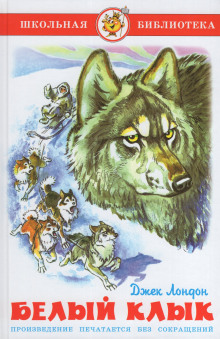 Аудиокнига Белый клык